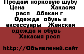 Продам норковую шубу › Цена ­ 47 000 - Хакасия респ., Абакан г. Одежда, обувь и аксессуары » Женская одежда и обувь   . Хакасия респ.